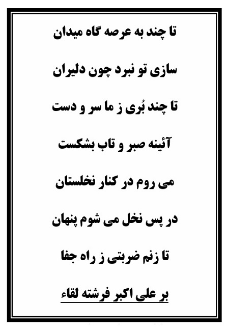 تک نسخه چاپی منقذ مُرّه در تعزیه حضرت علی اکبر (ع) قودجان خوانسار - تصویر 2