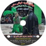 مجالس تعزیه حضرت علی اکبر (ع)