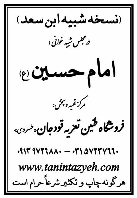 تک نسخه چاپی ابن سعد در تعزیه امام حسین (ع) قودجان خوانسار