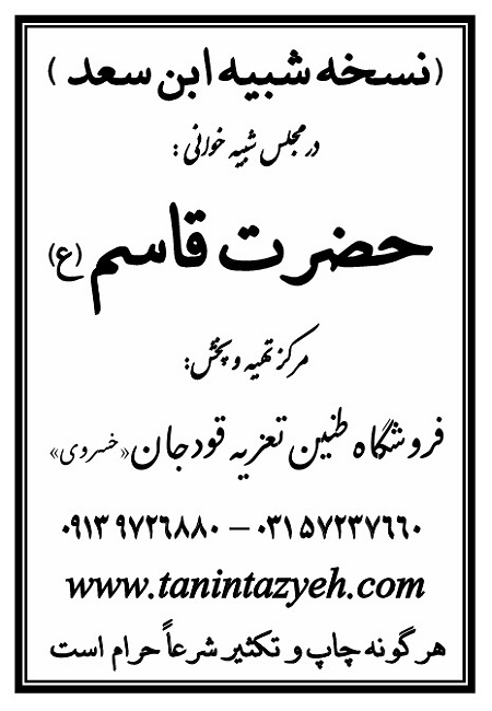 تک نسخه چاپی ابن سعد در تعزیه حضرت قاسم (ع) قودجان خوانسار