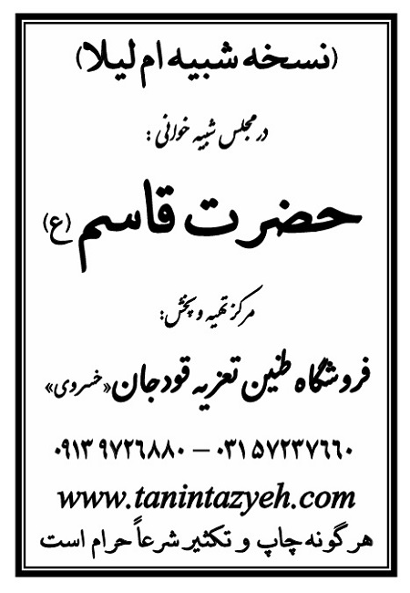 تک نسخه چاپی ام لیلا در تعزیه حضرت قاسم (ع) قودجان خوانسار