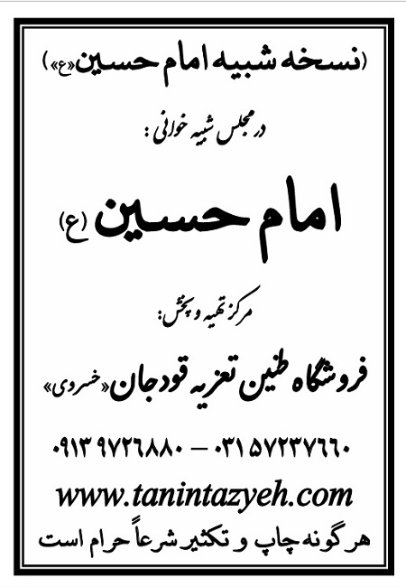 تک نسخه چاپی امام حسین (ع) در تعزیه امام حسین (ع) قودجان خوانسار