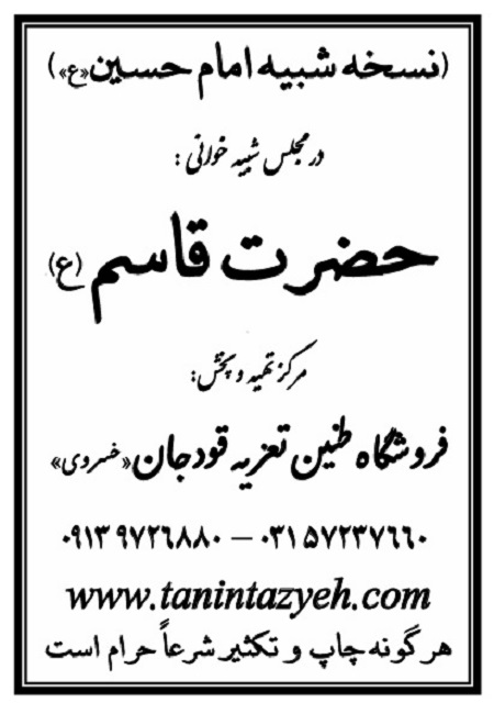 تک نسخه چاپی امام حسین (ع) در تعزیه حضرت قاسم (ع) قودجان خوانسار