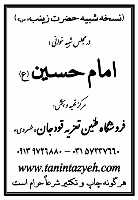 تک نسخه چاپی حضرت زینب (س) در تعزیه امام حسین (ع) قودجان خوانسار