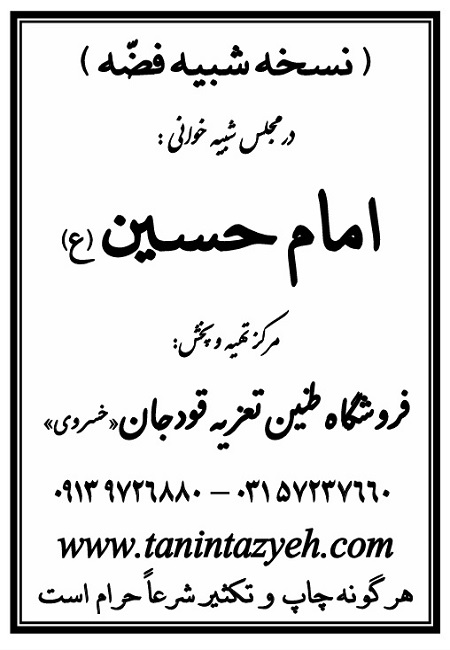 تک نسخه چاپی خانم فضّه (س) در تعزیه امام حسین (ع) قودجان خوانسار