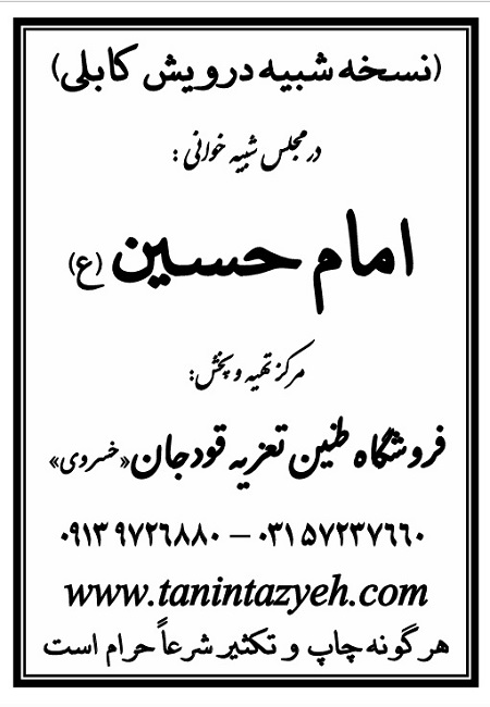 تک نسخه چاپی درویش کابلی در تعزیه امام حسین (ع) قودجان خوانسار