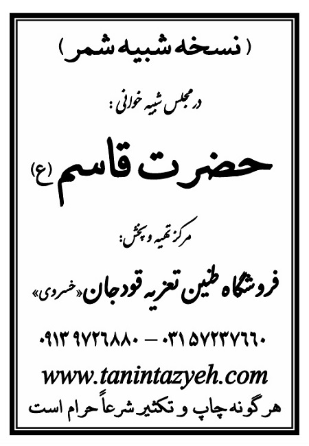 تک نسخه چاپی شمر در تعزیه حضرت قاسم (ع) قودجان خوانسار