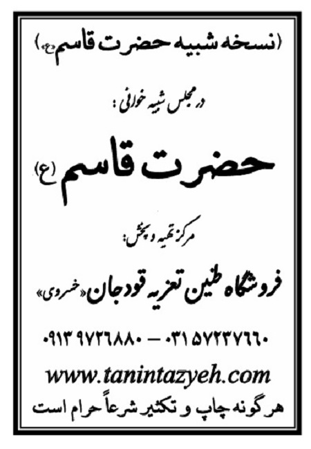 تک نسخه چاپی حضرت قاسم (ع) در تعزیه حضرت قاسم (ع) قودجان خوانسار