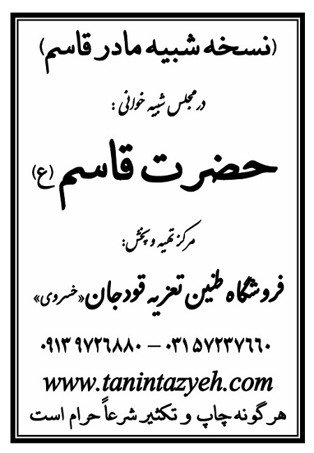 تک نسخه چاپی مادر قاسم در تعزیه حضرت قاسم (ع) قودجان خوانسار