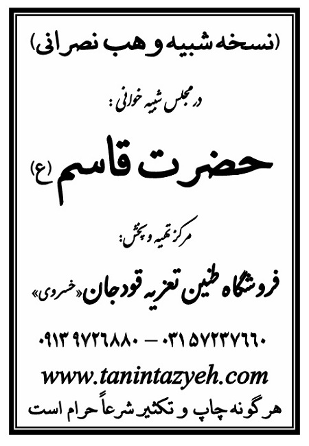 تک نسخه چاپی وهب نصرانی در تعزیه حضرت قاسم (ع) قودجان خوانسار